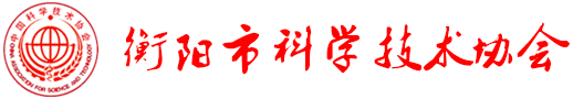 衡阳市科学技术协会