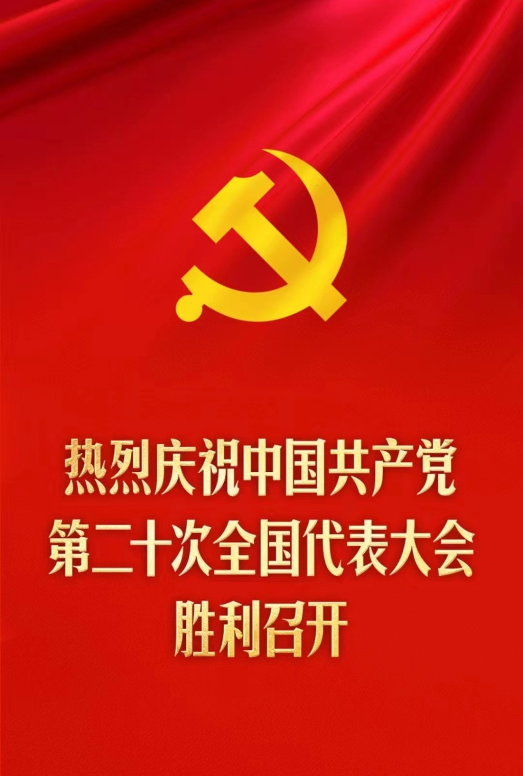 热烈庆祝中国共产党第二十次全国代表大会胜利召开