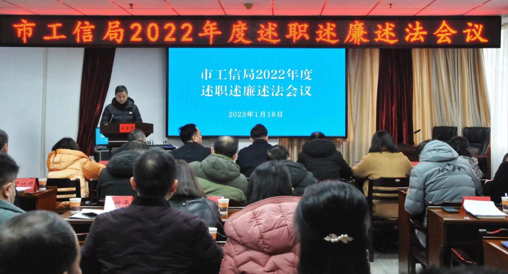 市工信局召开2022年度机关科室和直属单位述职述廉述法会议