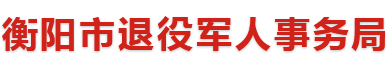 衡阳市退役军人事务局